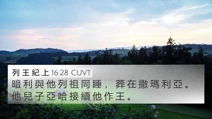 列 王 紀 上 16:28 CUVT Bible Verse Image