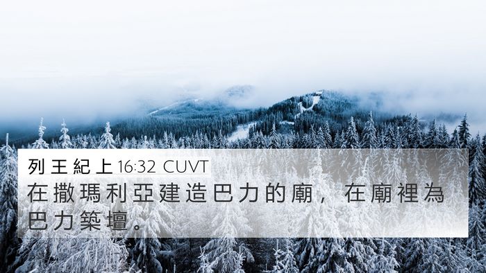 列 王 紀 上 16:32 CUVT Bible Verse Image