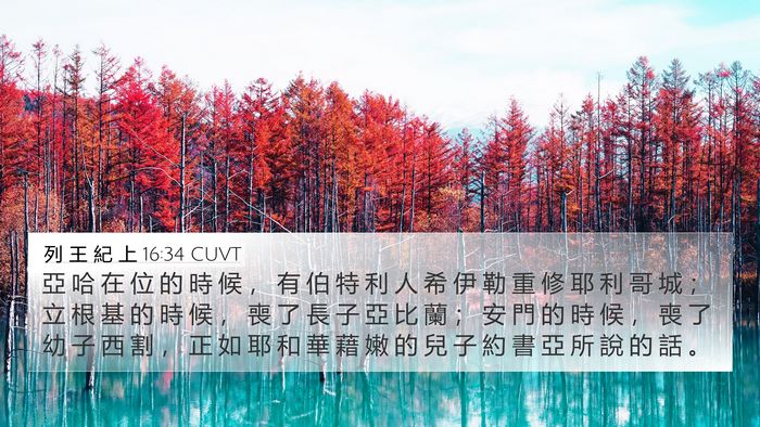 列 王 紀 上 16:34 CUVT Bible Verse Image