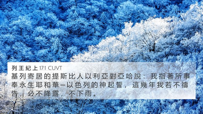 列 王 紀 上 17:1 CUVT Bible Verse Image