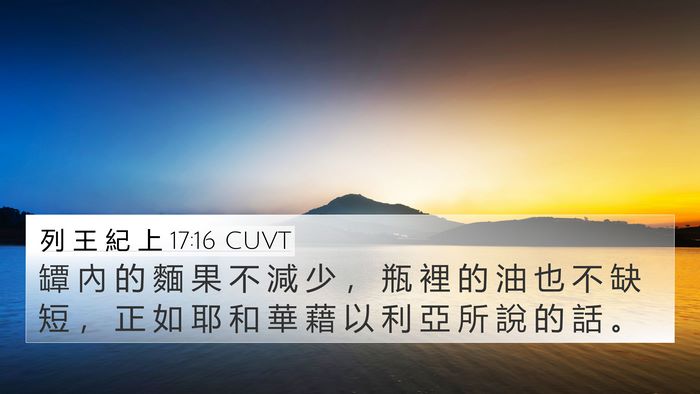 列 王 紀 上 17:16 CUVT 4K Wallpaper - 罈 內 的 麵 果 不 減 少 ， 瓶 裡 的 - 4K Wallpaper Bible Verse