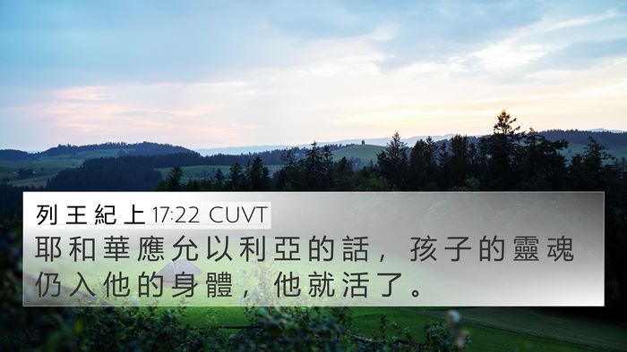 列 王 紀 上 17:22 CUVT 4K Wallpaper - 耶 和 華 應 允 以 利 亞 的 話 ， 孩 - 4K Wallpaper Bible Verse