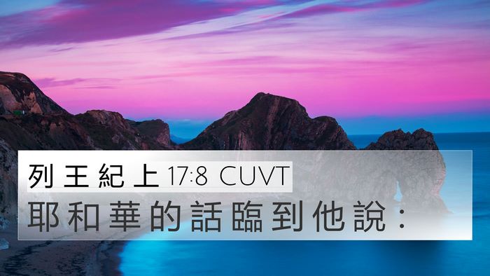 列 王 紀 上 17:8 CUVT 4K Wallpaper - 耶 和 華 的 話 臨 到 他 說 - 4K Wallpaper Bible Verse