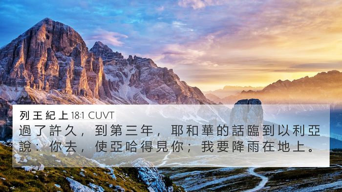 列 王 紀 上 18:1 CUVT Bible Verse Image