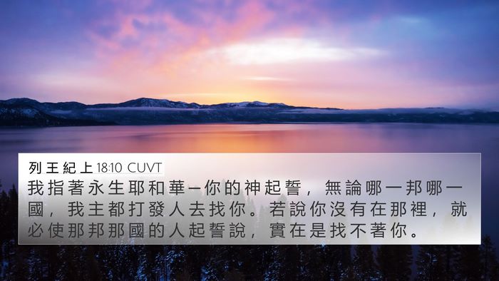 列 王 紀 上 18:10 CUVT Bible Verse Image