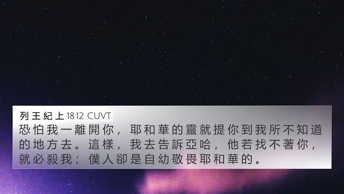 列 王 紀 上 18:12 CUVT Bible Verse Image