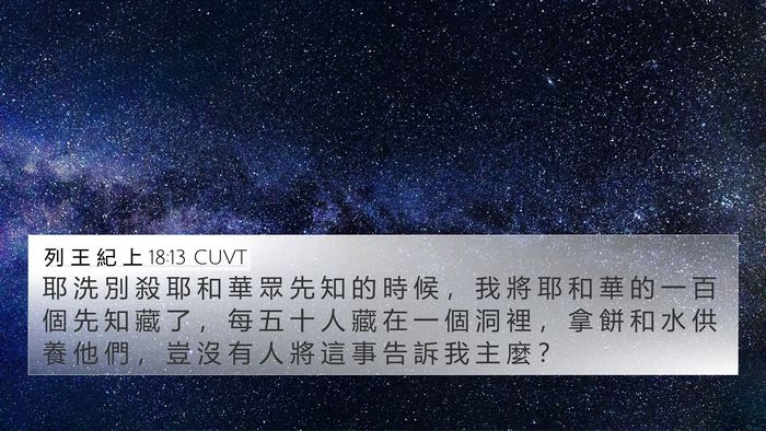 列 王 紀 上 18:13 CUVT Bible Verse Image