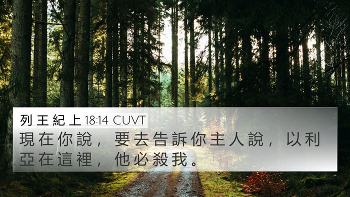 列 王 紀 上 18:14 CUVT Bible Verse Image