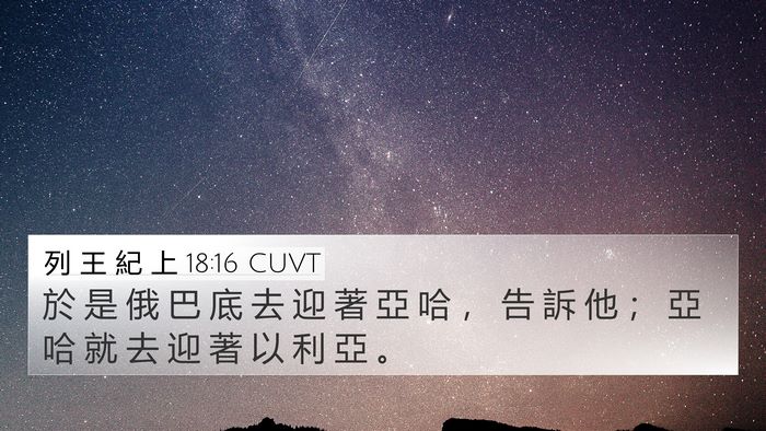 列 王 紀 上 18:16 CUVT 4K Wallpaper - 於 是 俄 巴 底 去 迎 著 亞 哈 ， 告 - 4K Wallpaper Bible Verse