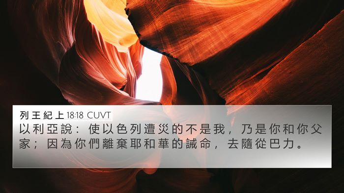 列 王 紀 上 18:18 CUVT Bible Verse Image