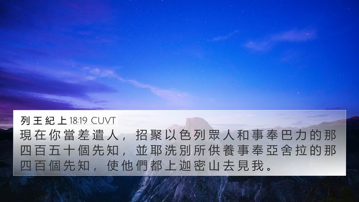 列 王 紀 上 18:19 CUVT Bible Verse Image