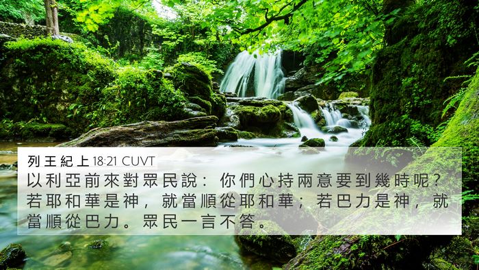 列 王 紀 上 18:21 CUVT Bible Verse Image