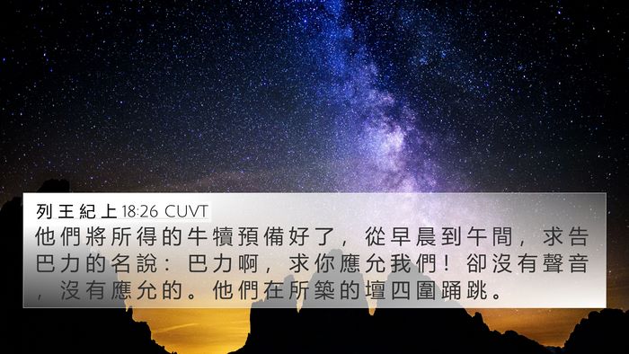 列 王 紀 上 18:26 CUVT Bible Verse Image