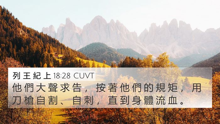 列 王 紀 上 18:28 CUVT Bible Verse Image