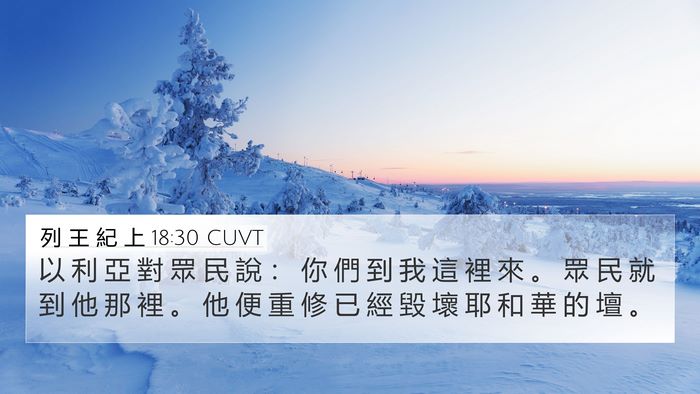 列 王 紀 上 18:30 CUVT Bible Verse Image