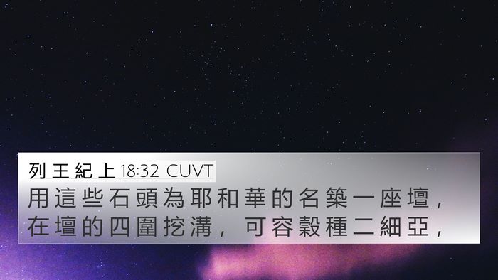 列 王 紀 上 18:32 CUVT 4K Wallpaper - 用 這 些 石 頭 為 耶 和 華 的 名 築 - 4K Wallpaper Bible Verse
