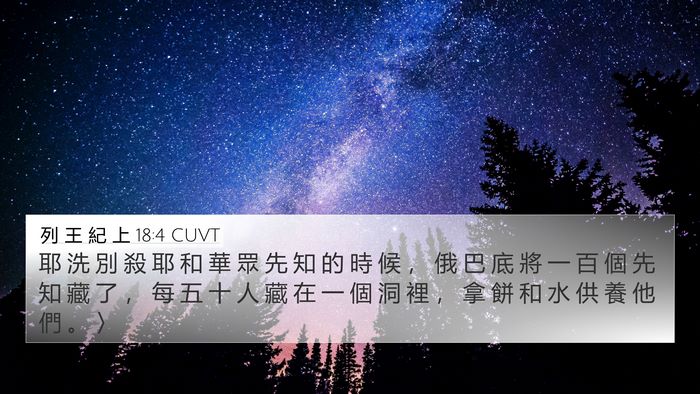 列 王 紀 上 18:4 CUVT Bible Verse Image