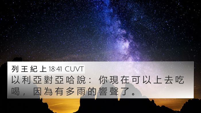 列 王 紀 上 18:41 CUVT Bible Verse Image