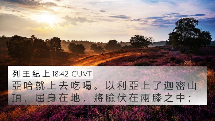 列 王 紀 上 18:42 CUVT Bible Verse Image