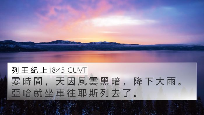 列 王 紀 上 18:45 CUVT Bible Verse Image