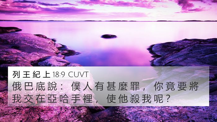 列 王 紀 上 18:9 CUVT Bible Verse Image