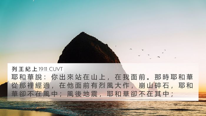 列 王 紀 上 19:11 CUVT Bible Verse Image