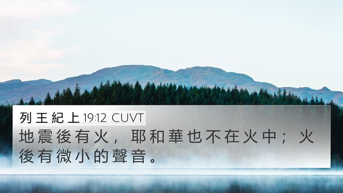 列 王 紀 上 19:12 CUVT Bible Verse Image