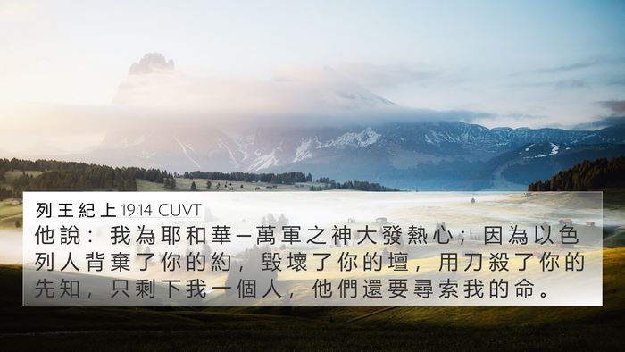 列 王 紀 上 19:14 CUVT Bible Verse Image