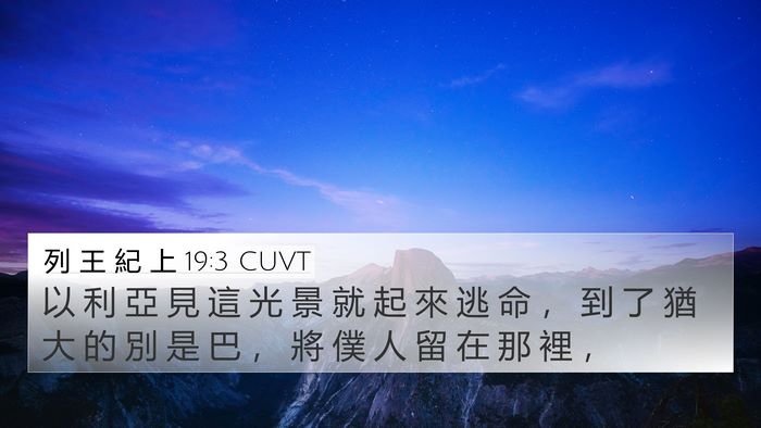 列 王 紀 上 19:3 CUVT Bible Verse Image