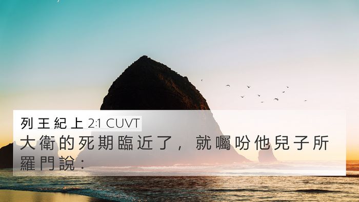 列 王 紀 上 2:1 CUVT Bible Verse Image