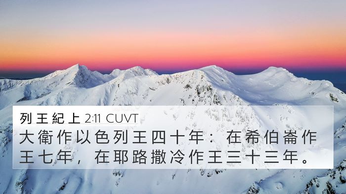 列 王 紀 上 2:11 CUVT 4K Wallpaper - 大 衛 作 以 色 列 王 四 十 年 ： 在 - 4K Wallpaper Bible Verse