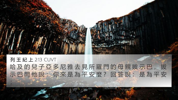 列 王 紀 上 2:13 CUVT Bible Verse Image
