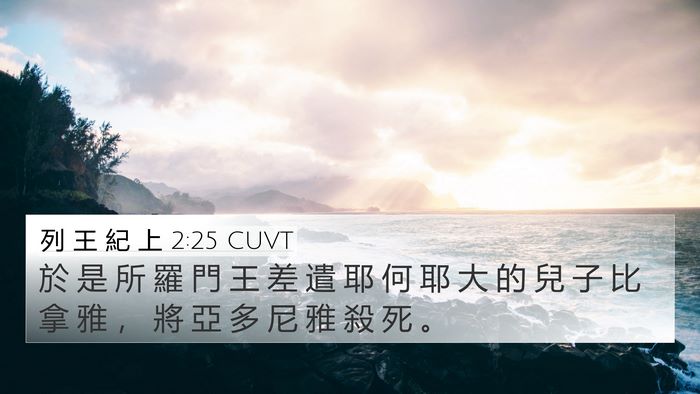 列 王 紀 上 2:25 CUVT Bible Verse Image
