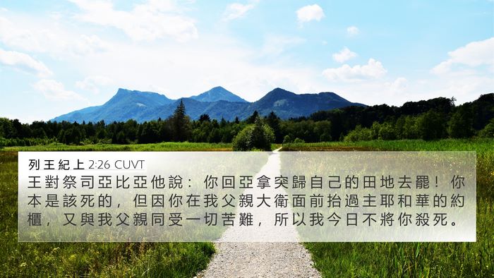 列 王 紀 上 2:26 CUVT Bible Verse Image
