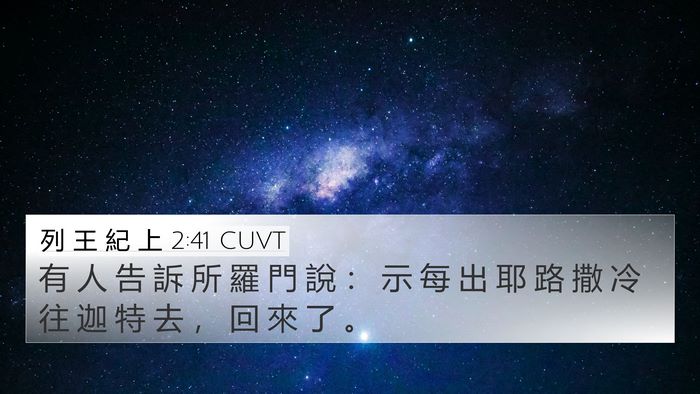 列 王 紀 上 2:41 CUVT 4K Wallpaper - 有 人 告 訴 所 羅 門 說 ： 示 每 出 - 4K Wallpaper Bible Verse