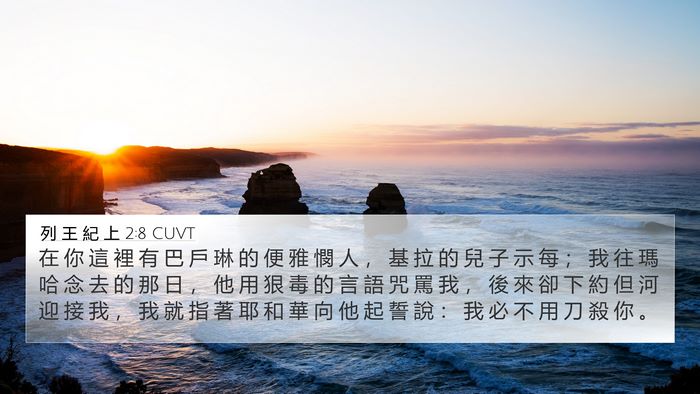 列 王 紀 上 2:8 CUVT Bible Verse Image