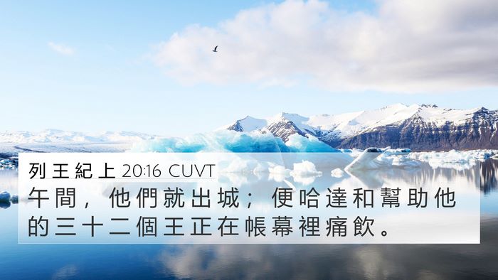列 王 紀 上 20:16 CUVT 4K Wallpaper - 午 間 ， 他 們 就 出 城 ； 便 哈 達 - 4K Wallpaper Bible Verse