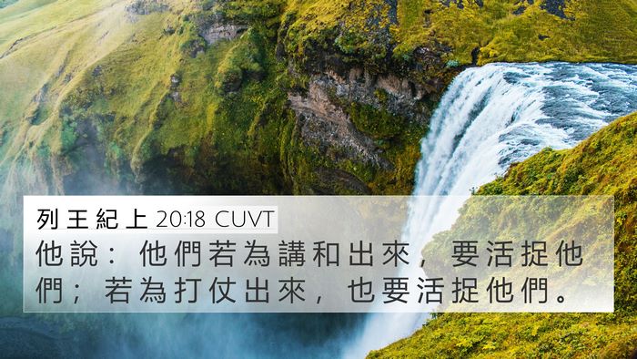 列 王 紀 上 20:18 CUVT Bible Verse Image