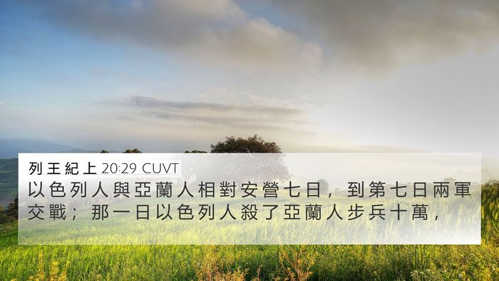 列 王 紀 上 20:29 CUVT Bible Verse Image