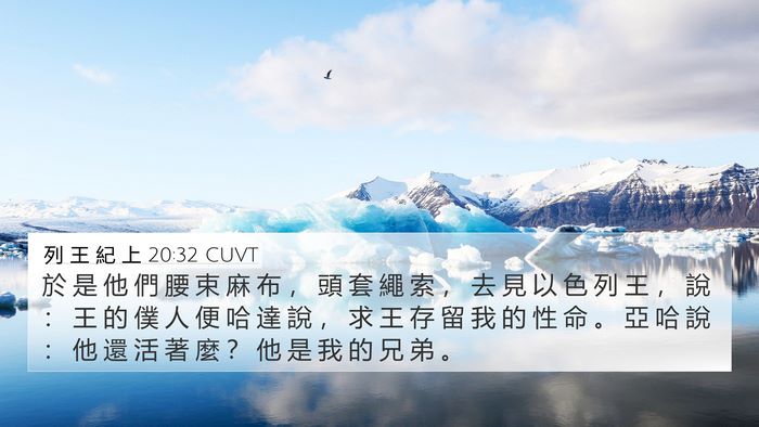 列 王 紀 上 20:32 CUVT Bible Verse Image