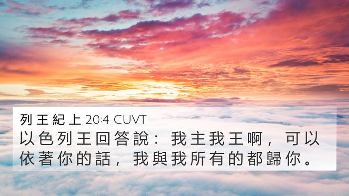 列 王 紀 上 20:4 CUVT Bible Verse Image