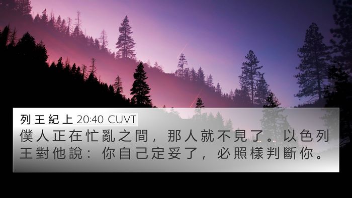 列 王 紀 上 20:40 CUVT Bible Verse Image