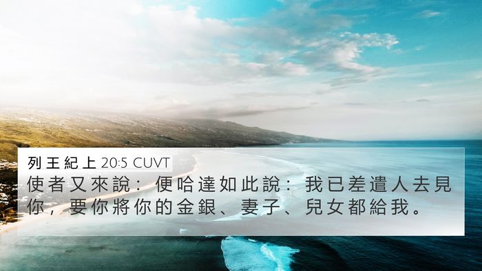 列 王 紀 上 20:5 CUVT 4K Wallpaper - 使 者 又 來 說 ： 便 哈 達 如 此 說 - 4K Wallpaper Bible Verse