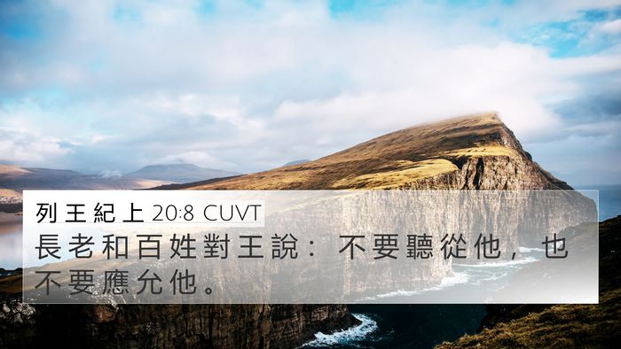 列 王 紀 上 20:8 CUVT 4K Wallpaper - 長 老 和 百 姓 對 王 說 ： 不 要 聽 - 4K Wallpaper Bible Verse