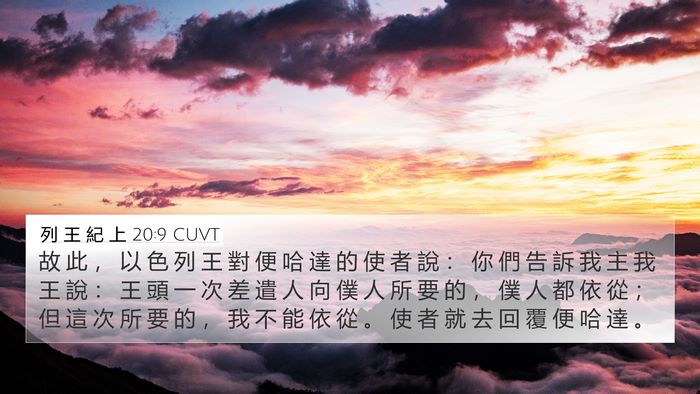 列 王 紀 上 20:9 CUVT 4K Wallpaper - 故 此 ， 以 色 列 王 對 便 哈 達 的 - 4K Wallpaper Bible Verse