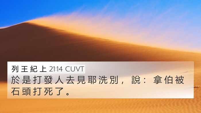 列 王 紀 上 21:14 CUVT Bible Verse Image