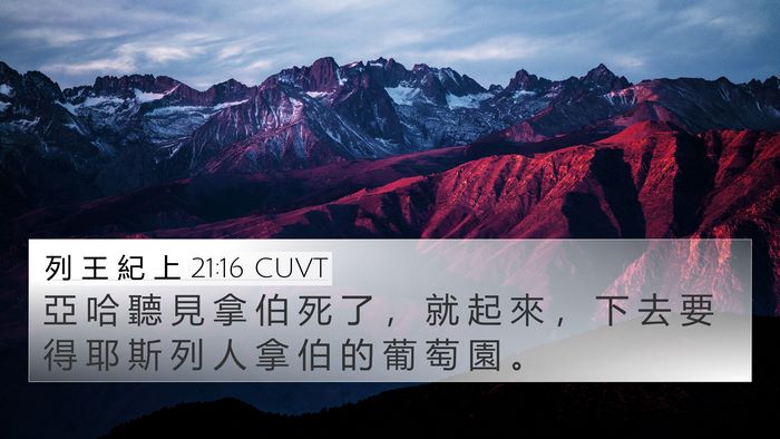 列 王 紀 上 21:16 CUVT Bible Verse Image
