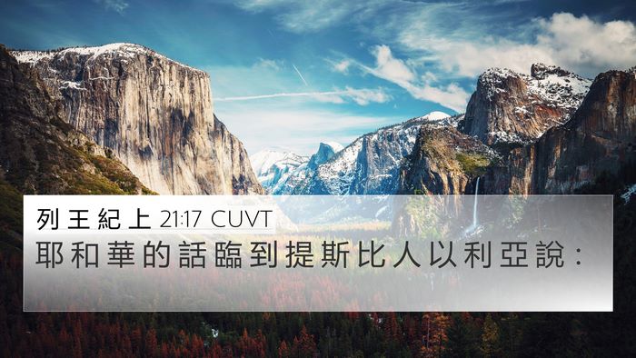 列 王 紀 上 21:17 CUVT 4K Wallpaper - 耶 和 華 的 話 臨 到 提 斯 比 人 以 - 4K Wallpaper Bible Verse