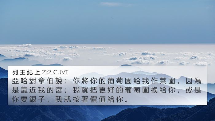 列 王 紀 上 21:2 CUVT Bible Verse Image