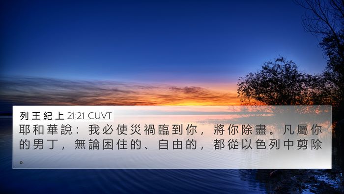 列 王 紀 上 21:21 CUVT Bible Verse Image